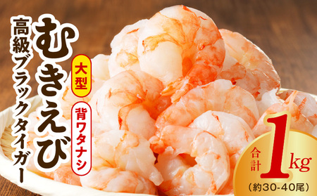高級ブラックタイガー エビ 1kg えび 海老 30-40尾 特大 背ワタなし