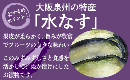 泉州特産 水なす ぬか漬け 4個