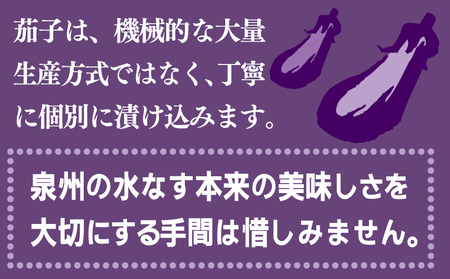 泉州特産 水なす ぬか漬け 4個