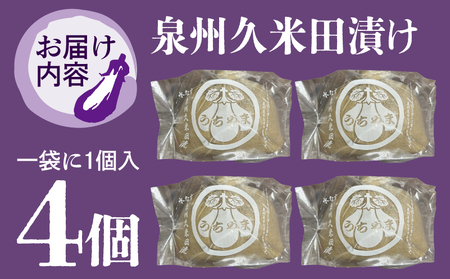 泉州特産 水なす ぬか漬け 4個