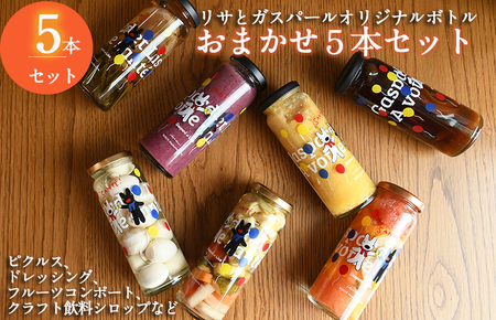 【リサとガスパール】ピクルス、ドレッシング、コンポート、シロップなどおまかせ5本セット