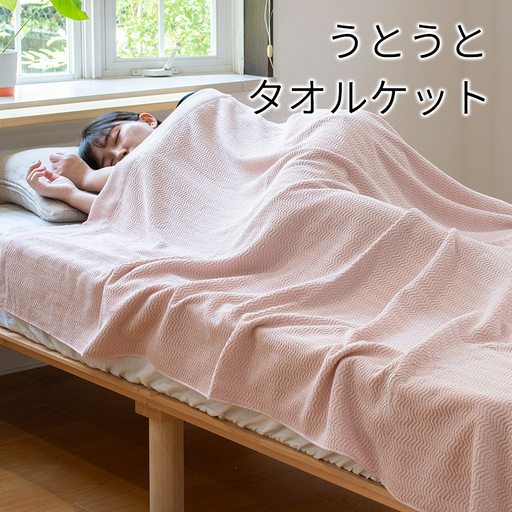 うとうとタオルケット（アッシュピンク）