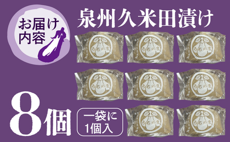 泉州特産 水なす ぬか漬け 8個