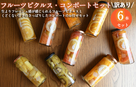 【訳あり】フルーツピクルス、コンポートおまかせ 6本セット＜スピード発送＞