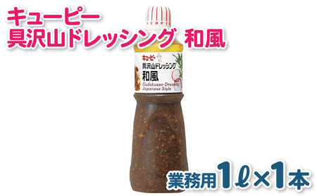 キューピー 具沢山ドレッシング 和風(1000mL×1本)