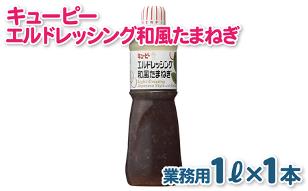キューピー エルドレッシング和風たまねぎ (1000mL×1本)