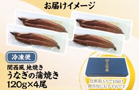 【贈答用】五郎藤 関西風地焼き 国産有頭旨鰻 120g×4尾 計約480g うなぎ ウナギ 蒲焼き 炭火