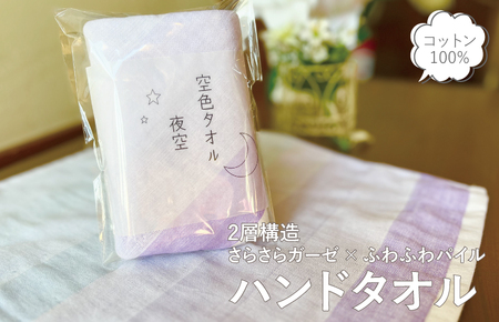 【スピード発送】空色タオル 夜空 1枚