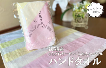 【スピード発送】空色タオル 虹 1枚