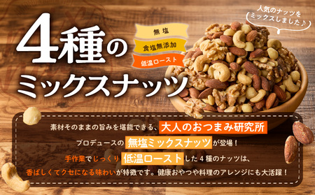 【無塩＆無添加】4種のミックスナッツ 2kg