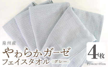 やわらかガーゼ フェイスタオル 4枚 グレー 約34×87cm 泉州産タオル