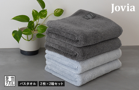 【スピード発送】Jovia ジョヴィア バスタオル 4枚（チャコール、アイスグレー）