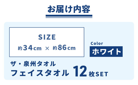 【スピード発送】ザ・泉州タオル (ホワイト 約34×86cm 12枚) ボーダーつきフェイスタオル
