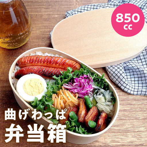 曲げわっぱ弁当箱 850cc