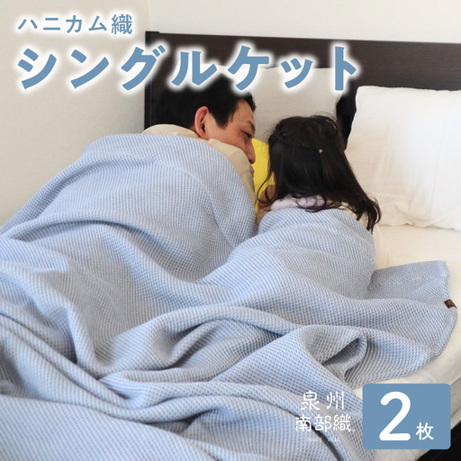 “熟睡を追求した”泉州南部織/ハニカム織 シングルケット《ダスティブルー2枚組》＜スピード発送＞