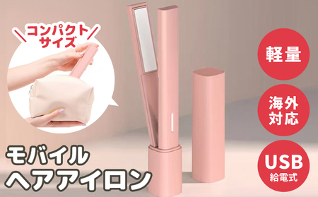 モバイルヘアアイロン 持ち運び・旅行用コードレス 小型 携帯用