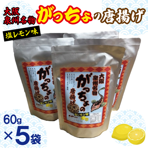 大阪泉州名物 がっちょの唐揚げ 塩レモン味 5袋