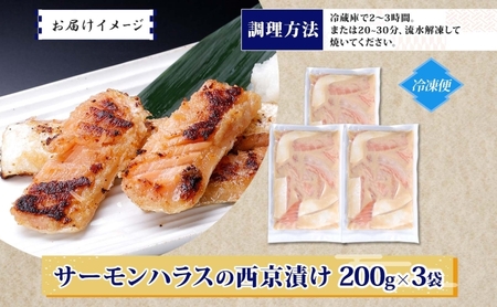 アトランティックサーモン ハラス 西京漬け 合計600g