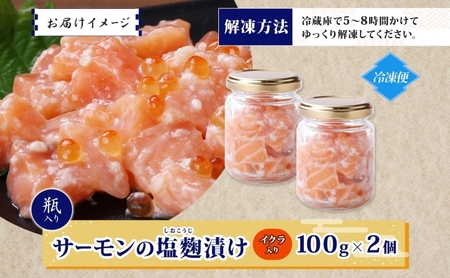 サーモンいくらの塩麹漬け 瓶 100g×2個