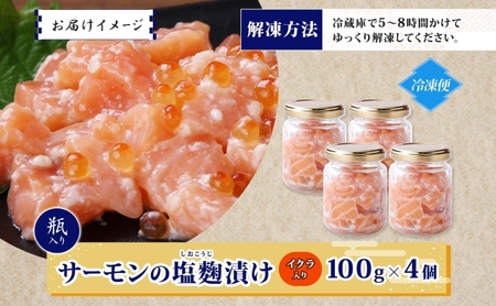 サーモンいくらの塩麹漬け 瓶 100g×4個