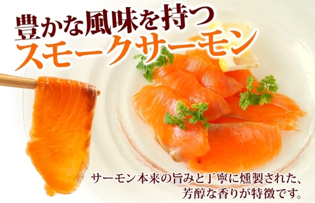 燻製仕立て スモークサーモン 合計800g