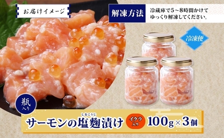 サーモンいくらの塩麹漬け 瓶 100g×3個