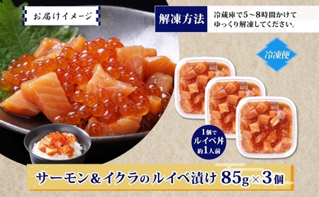 特製醤油タレ サーモンいくらのルイベ漬け 合計255g