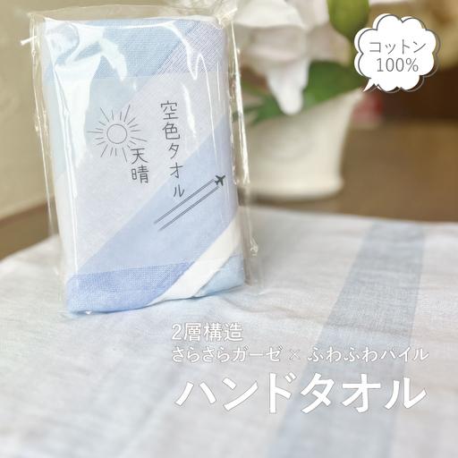 【スピード発送】空色タオル 天晴 1枚