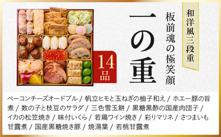 おせち「板前魂の極笑顔」和洋風 三段重 46品 5人前 8.5寸 雑煮出汁 付き