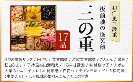 おせち「板前魂の極笑顔」和洋風 三段重 46品 5人前 8.5寸 雑煮出汁 付き