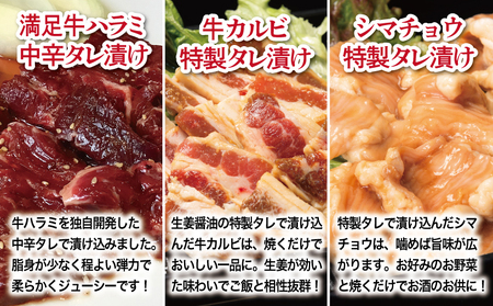 【タレ漬け3種の牛焼肉セット】 満足牛ハラミ・牛カルビ・シマチョウ 合計1.5kg
