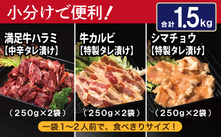 【タレ漬け3種の牛焼肉セット】 満足牛ハラミ・牛カルビ・シマチョウ 合計1.5kg