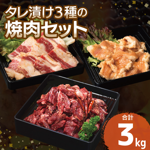 【タレ漬け3種の牛焼肉セット】 満足牛ハラミ・牛カルビ・シマチョウ 合計3kg