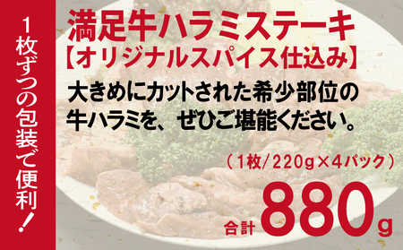 【満足牛ハラミステーキ】オリジナルスパイス仕込み 1枚220g×4P 合計880g 
