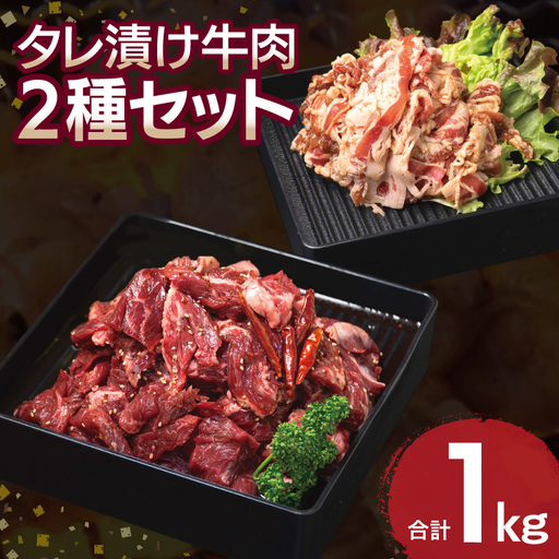 【タレ漬け牛肉2種セット】 満足牛ハラミ・牛肉切り落とし 合計1kg