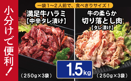 【タレ漬け牛肉2種セット】 満足牛ハラミ・牛肉切り落とし 合計1.5kg