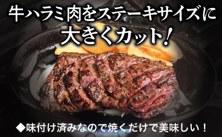 【満足牛ハラミステーキ】オリジナルスパイス仕込み 1枚220g×8P 合計1.76kg 