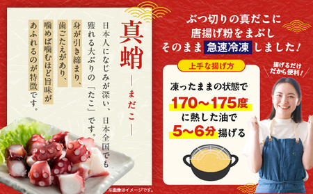 真たこ唐揚げ 1kg