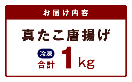 真たこ唐揚げ 1kg