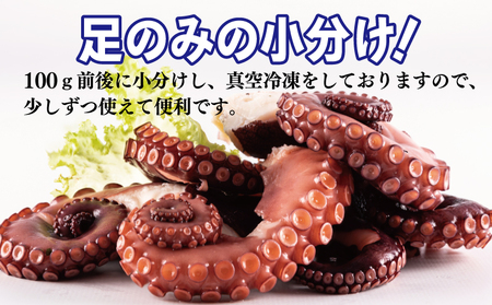 冷凍ボイルタコ 足のみ 合計1kg(100g前後×7~14パック)