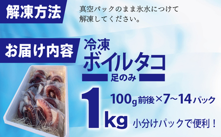 冷凍ボイルタコ 足のみ 合計1kg(100g前後×7~14パック)