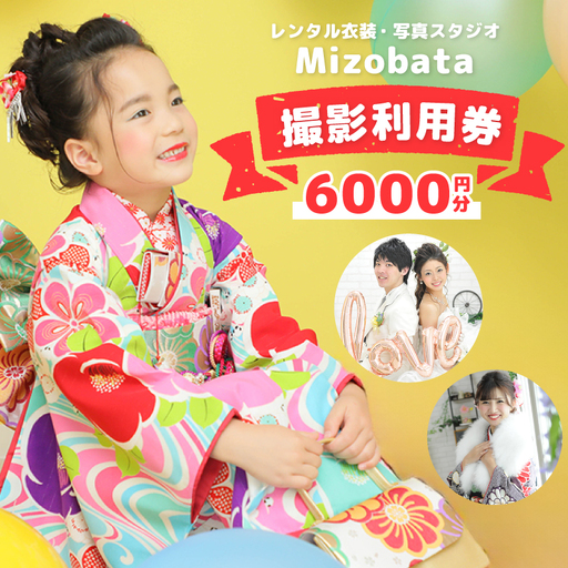 Mizobata 撮影利用券 6,000円分