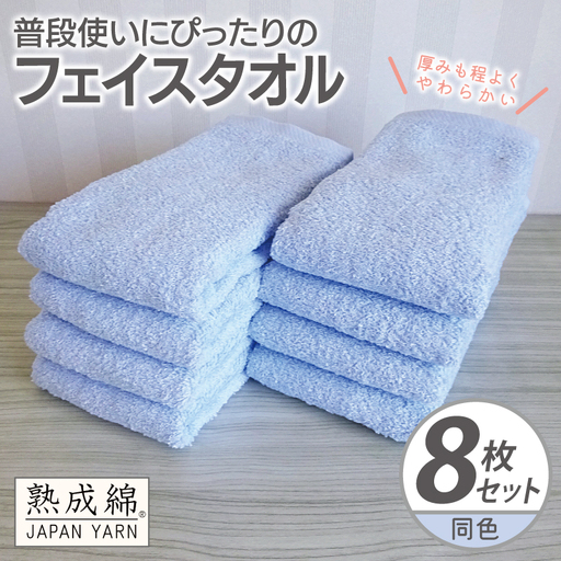 普段使いにぴったりのフェイスタオル 8枚 サックス