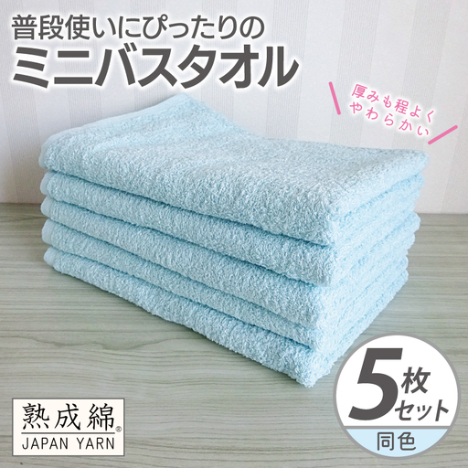 普段使いにぴったりのミニバスタオル 5枚 アクアブルー
