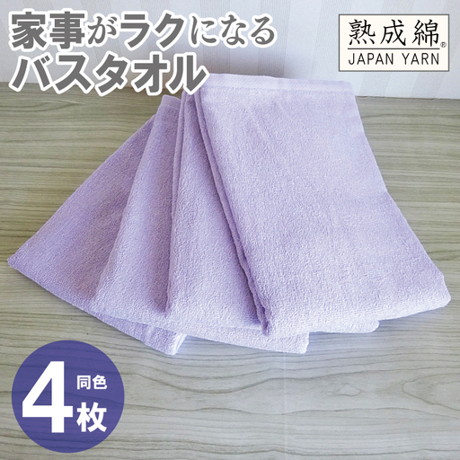 家事がラクになるバスタオル 4枚 ラベンダー
