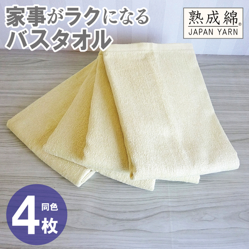 家事がラクになるバスタオル 4枚 バナナイエロー 10,080円