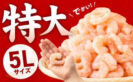 むきえび 定期便 1.7kg×3回 特大5Lサイズ【850g×2P】