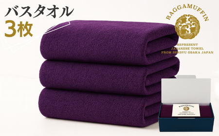 高級泉州タオル ラガマフィン バスタオル  パープル 3枚