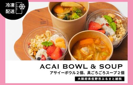 アサイーボウル 2個＆具ごろごろスープ 2個