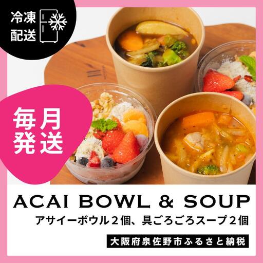 【定期便】アサイーボウル 2個＆具ごろごろスープ 2個 全12回【毎月配送コース】